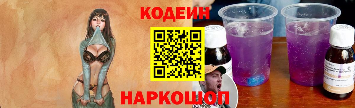 Codein Purple Drank  Вход с VPN  Клин  Codein напиток Lean (лин) 