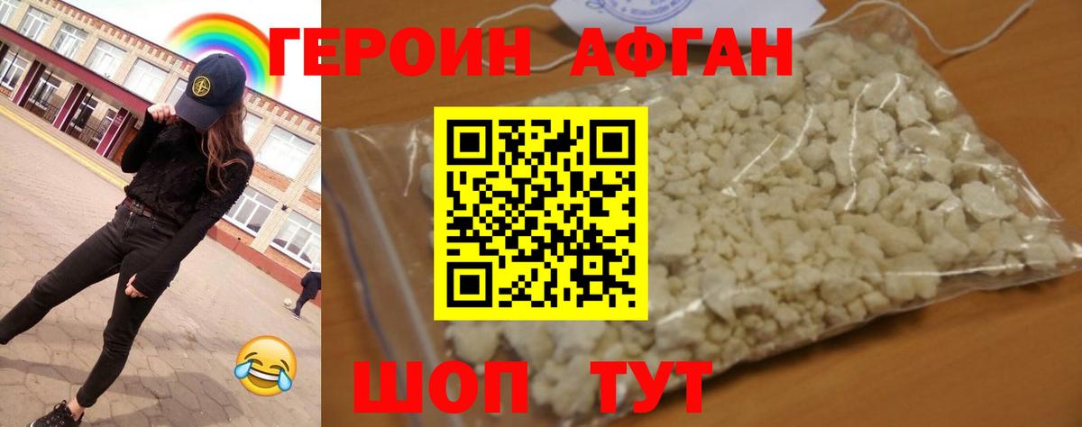 ГЕРОИН Афган Клин